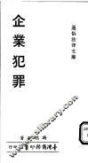 企业犯罪