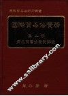 国际贸易法实务  第2册  商品买卖法案例解说
