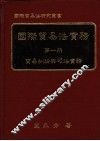国际贸易法实务  第1册  贸易纠纷与司法实务