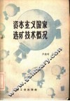 资本主义国家选矿技术概况