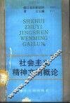 社会主义精神文明概论