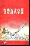 在劳动大学里