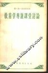 教育学专题课堂讨论