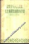 认真学习大力贯彻毛主席提出的教育方针  学习参考资料