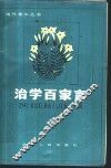 治学百家言