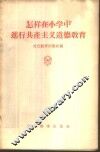 怎样在小学中进行共产主义道德教育