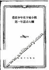 苏联少年化学家小组第一年活动大纲