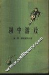 初中游戏  体育教师和少先队辅导员参考书