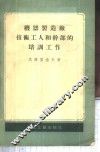 机器制造厂技术工人和干部的培训工作