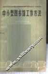 中小型图书馆工作方法