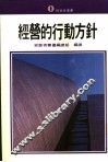 经营的行动方针