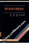 现代财务管理个案集