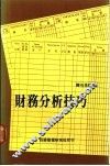 财务分析技巧