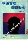 中道管理养生心法