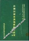 台湾田赋改课地价税之研究
