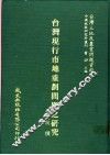 台湾现行市地重划问题之研究