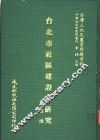 台北市社区建设之研究