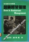 餐旅经营管理