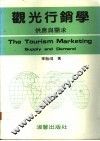 观光行销学：供应与需求
