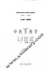 中国科技期刊中医药文献索引  1949-1986  第9分册  中医方剂学