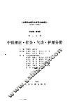 中国科技期刊中医药文献索引  1949-1986  第2分册  中医理论·针灸·气功·护理分册