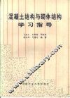 混凝土结构与砌体结构学习指导