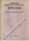 全国煤炭系统首届青年地学工作者学术会议优秀论文集