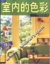 室内的色彩