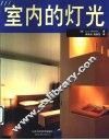 室内的灯光