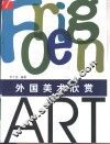 外国美术欣赏  图集