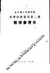 小学自然常识  第2册  试用本  教学参考书