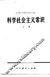 科学社会主义常识  上  试用本