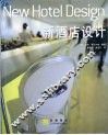 新酒店设计