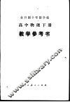 高中物理  下  试用本  教学参考书