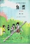 五年制小学课本自然  试用本  第2册