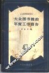 大众图书馆的年度工作报告  莫斯科国立图书馆学院“图书馆学”课程函授讲义