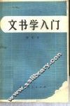 文书学入门