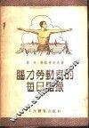 脑力劳动者的每日体操