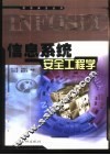 信息系统安全工程学