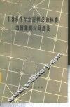 1964年全国棋艺锦标赛中国象棋对局选注