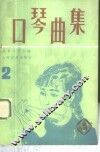 口琴曲集  2