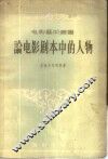 论电影剧本中的人物