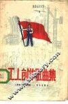 工人创作歌曲集