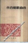 小合唱歌曲选