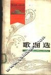 歌曲选  1949￣1979