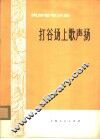 打谷场上歌声扬  民族管弦乐曲
