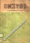 中国器乐曲集