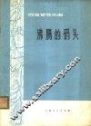 沸腾的码头  民族管弦乐曲