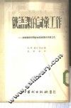 俄语课的词汇工作-非俄罗斯初等学校俄语课的词汇工作