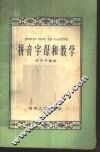 拼音字母和教学